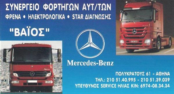 ΗΛΙΑΣ ΒΑΪΟΣ - ΣΥΝΕΡΓΕΙΟ ΦΟΡΤΗΓΩΝ ΟΧΗΜΑΤΩΝ MERCEDES BENZ ΑΝΩ ΠΑΤΗΣΙΑ ΑΘΗΝΑ