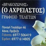 ΓΡΑΦΕΙΟ ΤΕΛΕΤΩΝ ΒΟΝΙΤΣΑ - ΓΡΑΦΕΙΑ ΤΕΛΕΤΩΝ ΒΟΝΙΤΣΑ ΠΡΕΒΕΖΑ - Ο ΑΧΡΕΙΑΣΤΟΣ - ΒΡΑΚΟΖΩΝΗΣ