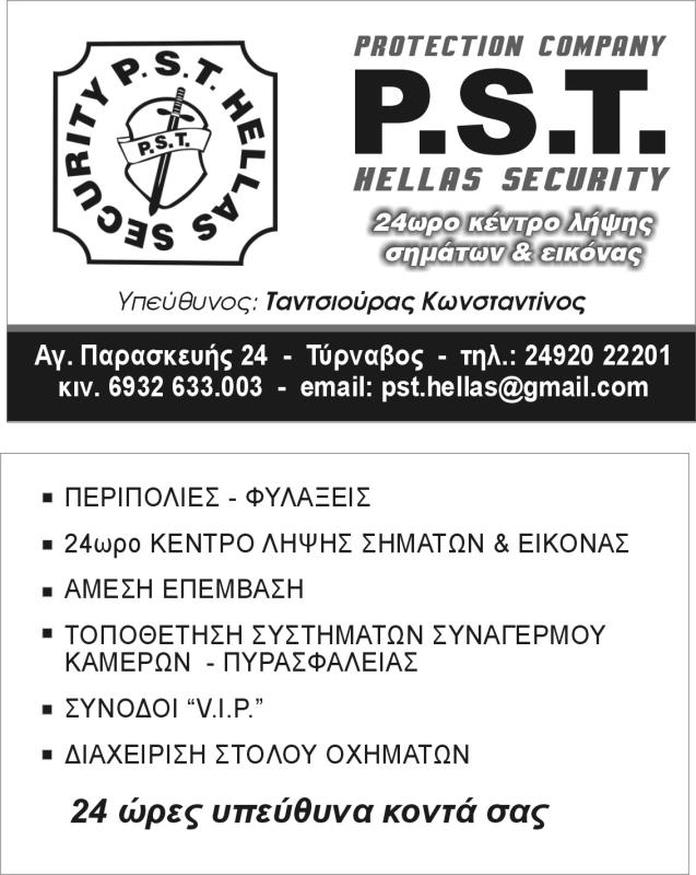 ΥΠΗΡΕΣΙΕΣ ΑΦΑΛΕΙΑΣ ΤΥΡΝΑΒΟΣ - ΦΥΛΑΞΕΙΣ ΤΥΡΝΑΒΟΣ - PST HELLAS SECURITY - ΤΑΝΤΣΙΟΥΡΑΣ ΚΩΣΤΑΝΤΙΝΟΣ