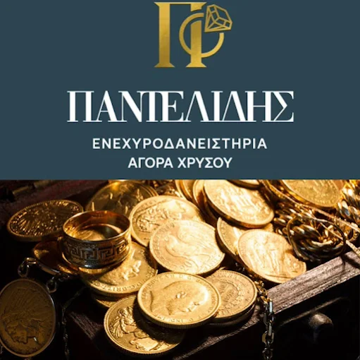 ΕΝΕΧΥΡΟΔΑΝΕΙΣΤΗΡΙΑ ΠΑΝΤΕΛΙΔΗΣ - ΕΚΤΙΜΗΣΗ ΚΟΣΜΗΜΑΤΩΝ ΝΙΚΑΙΑ - ΑΜΕΣΑ ΜΕΤΡΗΤΑ ΝΙΚΑΙΑ -  ΑΓΟΡΑ ΧΡΥΣΟΥ