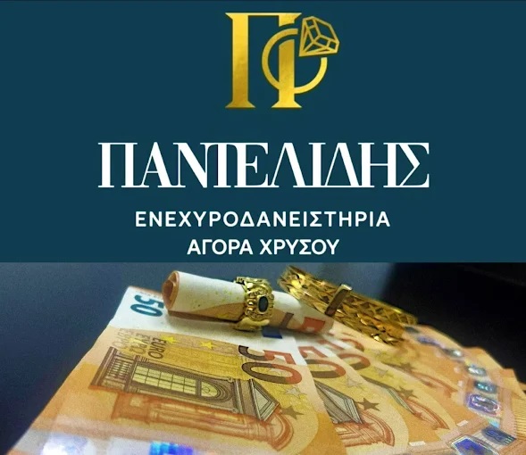 ΕΝΕΧΥΡΟΔΑΝΕΙΣΤΗΡΙΑ ΠΑΝΤΕΛΙΔΗΣ - ΑΓΟΡΑ ΧΡΥΣΟΥ ΝΕΟ ΨΥΧΙΚΟ - ΕΝΕΧΥΡΟΔΑΝΕΙΣΤΗΡΙΟ ΝΕΟ ΨΥΧΙΚΟ