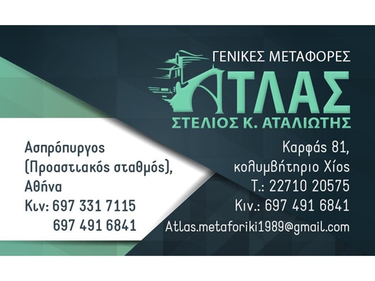 ATLAS ΜΕΤΑΦΟΡΙΚΗ ΧΙΟΥ - ΑΤΑΛΙΩΤΗΣ ΣΤΕΛΙΟΣ - ΜΕΤΑΦΟΡΕΣ ΜΕΤΑΚΟΜΙΣΕΙΣ ΧΙΟΣ - ΜΕΤΑΦΟΡΙΚΗ ΕΤΑΙΡΕΙΑ ΧΙΟΣ