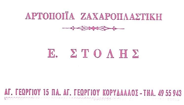 ΣΤΟΛΗΣ - ΑΡΤΟΠΟΙΕΙΟ ΚΟΡΥΔΑΛΛΟΣ - ΦΟΥΡΝΟΣ ΚΟΡΥΔΑΛΛΟΣ