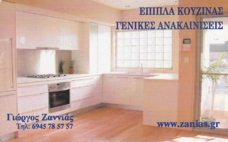 ΖΑΝΝΙΑΣ ΓΙΩΡΓΟΣ - ΕΠΙΠΛΑ ΚΟΥΖΙΝΑΣ ΓΛΥΦΑΔΑ - ΝΤΟΥΛΑΠΕΣ ΥΠΝΟΔΩΜΑΤΙΟΥ ΓΛΥΦΑΔΑ - ΘΩΡΑΚΙΣΜΕΝΕΣ ΠΟΡΤΕΣ