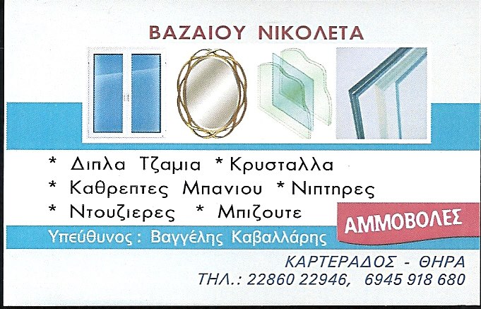 VAZEOU GLASS - ΒΑΖΑΙΟΥ ΝΙΚΟΛΕΤΑ - ΤΖΑΜΙΑ ΚΡΥΣΤΑΛΛΑ ΣΑΝΤΟΡΙΝΗ - ΚΑΘΡΕΠΤΕΣ ΣΑΝΤΟΡΙΝΗ