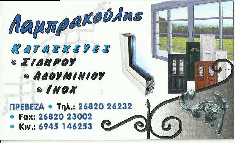ΑΛΟΥΜΙΝΙΑ ΛΑΜΠΡΑΚΟΥΛΗΣ - ΑΛΟΥΜΙΝΟΚΑΤΑΣΚΕΥΕΣ ΠΡΕΒΕΖΑ - ΠΟΡΤΕΣ ΑΣΦΑΛΕΙΑΣ ΠΡΕΒΕΖΑ - ΣΙΔΗΡΟΚΑΤΑΣΚΕΥΕΣ