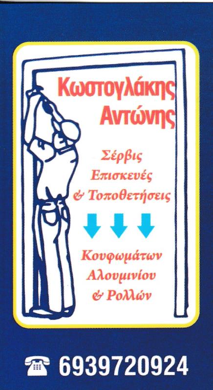 ΚΩΣΤΟΓΛΑΚΗΣ ΑΝΤΩΝΗΣ - ΚΑΤΑΣΚΕΥΕΣ ΑΛΟΥΜΙΝΙΟΥ ΠΕΙΡΑΙΑΣ - ΚΟΥΦΩΜΑΤΑ ΑΛΟΥΜΙΝΙΟΥ ΠΕΙΡΑΙΑΣ