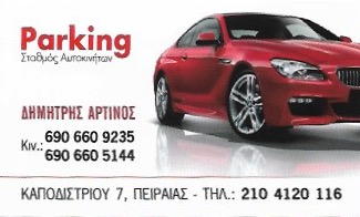 ΑΡΤΙΝΟΣ ΔΗΜΗΤΡΙΟΣ - PARKING ΠΕΙΡΑΙΑΣ - ΧΩΡΟΙ ΣΤΑΘΜΕΥΣΗΣ ΑΥΤΟΚΙΝΗΤΩΝ ΠΕΙΡΑΙΑΣ - ΣΤΑΘΜΟΣ ΑΥΤΟΚΙΝΗΤΩΝ