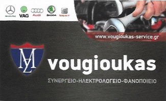VOUGIOUKAS SERVICE - ΣΥΝΕΡΓΕΙΟ ΑΥΤΟΚΙΝΗΤΩΝ ΠΟΛΥΓΩΝΟ ΑΘΗΝΑ - ΗΛΕΚΤΡΟΛΟΓΕΙΟ ΑΥΤΟΚΙΝΗΤΩΝ ΠΟΛΥΓΩΝΟ ΑΘΗΝΑ