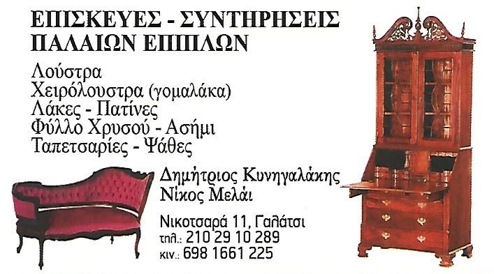 ΚΥΝΗΓΑΛΑΚΗΣ ΔΗΜΗΤΡΙΟΣ -ΕΠΙΣΚΕΥΕΣ ΠΑΛΑΙΩΝ ΕΠΙΠΛΩΝ ΨΥΧΙΚΟ - ΤΑΠΕΤΣΑΡΙΕΣ ΕΠΙΠΛΩΝ ΨΥΧΙΚΟ - ΛΑΚΕΣ ΕΠΙΠΛΩΝ