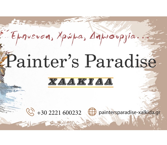 PAINTER'S PARADISE - ΧΡΩΜΑΤΑ ΚΙΜΩΛΙΑΣ ΧΑΛΚΙΔΑ - ΑΝΑΚΑΙΝΙΣΕΙΣ ΕΠΙΠΛΩΝ ΧΑΛΚΙΔΑ - ΥΛΙΚΑ ΧΕΙΡΟΤΕΧΝΙΑΣ