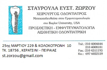 ΖΩΡΖΟΥ ΣΤΑΥΡΟΥΛΑ - ΧΕΙΡΟΥΡΓΟΣ ΟΔΟΝΤΙΑΤΡΟΣ ΚΕΡΑΤΣΙΝΙ - ΕΜΦΥΤΕΥΜΑΤΟΛΟΓΟΣ ΚΕΡΑΤΣΙΝΙ