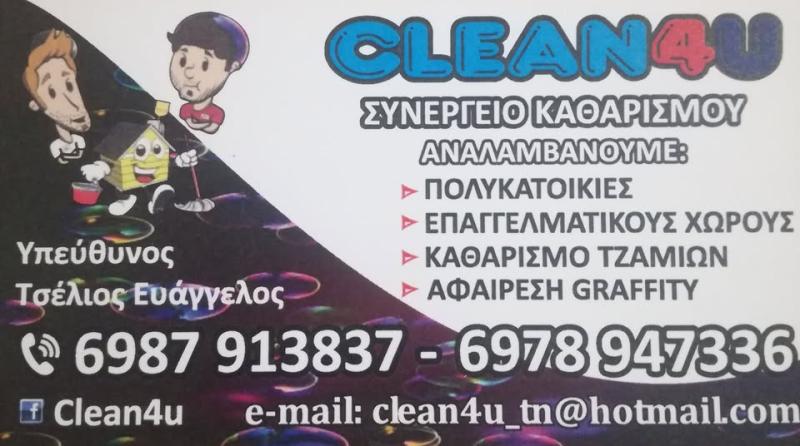 CLEAN4U - ΣΥΝΕΡΓΕΙΟ ΚΑΘΑΡΙΣΜΟΥ ΚΟΖΑΝΗ - ΣΥΝΕΡΓΕΙΑ ΚΑΘΑΡΙΣΜΟΥ ΚΟΖΑΝΗ - ΚΑΘΑΡΙΣΜΟΙ ΧΩΡΩΝ ΚΟΖΑΝΗ