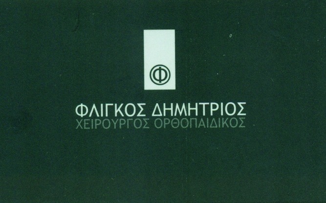 ΦΛΙΓΚΟΣ ΔΗΜΗΤΡΙΟΣ - ΧΕΙΡΟΥΡΓΟΣ ΟΡΘΟΠΑΙΔΙΚΟΣ ΓΛΥΦΑΔΑ - ΑΘΛΙΑΤΡΟΣ ΓΛΥΦΑΔΑ