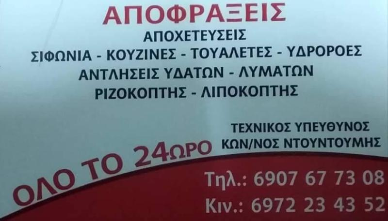 ΚΩΝΣΤΑΝΤΙΝΟΣ ΝΤΟΥΝΤΟΥΜΗΣ - ΑΠΟΦΡΑΞΕΙΣ ΚΕΡΑΤΕΑ - ΑΠΟΧΕΤΕΥΣΕΙΣ ΚΕΡΑΤΕΑ - ΑΝΤΛΗΣΗ ΥΔΑΤΩΝ ΚΕΡΑΤΕΑ