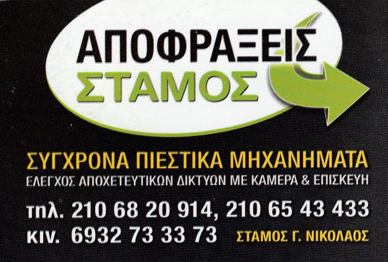 ΣΤΑΜΟΣ ΝΙΚΟΛΑΟΣ - ΕΠΙΣΚΕΥΗ ΑΠΟΧΕΤΕΥΣΗΣ ΧΩΡΙΣ ΣΚΑΨΙΜΟ ΑΤΤΙΚΗ - ΜΕΘΟΔΟΣ LINER ΑΤΤΙΚΗ