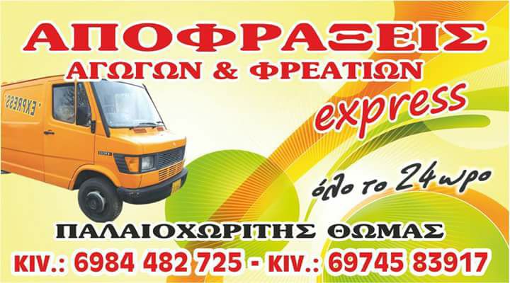 EXPRESS - ΠΑΛΑΙΟΧΩΡΙΤΗΣ - ΑΠΟΦΡΑΞΕΙΣ ΚΑΡΔΙΤΣΑ - ΑΝΤΛΗΣΗ ΥΔΑΤΩΝ ΚΑΡΔΙΤΣΑ - ΑΠΟΛΥΜΑΝΣΕΙΣ ΚΑΡΔΙΤΣΑ