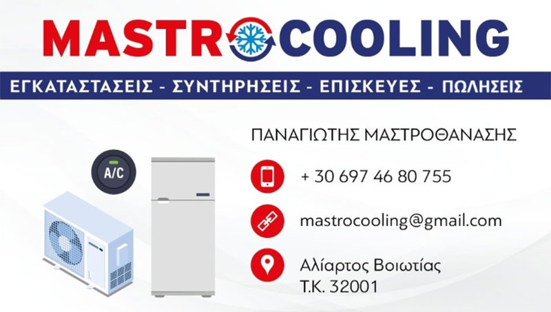 MASTROCOOLING - ΜΑΣΤΡΟΘΑΝΑΣΗΣ ΠΑΝΑΓΙΩΤΗΣ - ΨΥΚΤΙΚΟΣ ΑΛΙΑΡΤΟΣ - ΕΓΚΤΑΣΤΑΣΕΙΣ ΚΛΙΜΑΤΙΣΤΙΚΩΝ ΑΛΙΑΡΤΟΣ