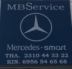 MB SERVICE – ΕΞΕΙΔΙΚΕΥΜΕΝΟ ΣΥΝΕΡΓΕΙΟ ΑΥΤΟΚΙΝΗΤΩΝ MERCEDES BENZ & SMART ΠΥΛΑΙΑ ΘΕΣΣΑΛΟΝΙΚΗΣ
