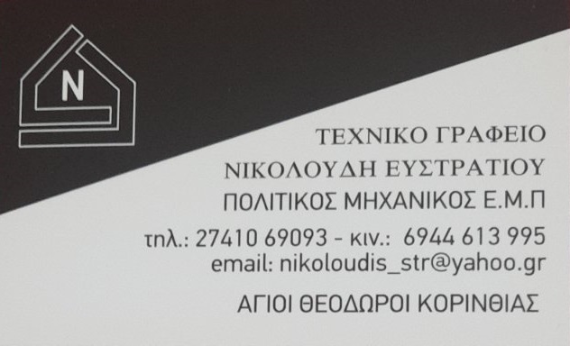 ΝΙΚΟΛΟΥΔΗΣ Π. ΕΥΣΤΡΑΤΙΟΣ - ΠΟΛΙΤΚΟΣ ΜΗΧΑΝΙΚΟΣ ΚΟΡΙΝΘΙΑΣ - ΤΑΚΤΟΠΟΙΗΣΗ ΑΥΘΑΙΡΕΤΩΝ ΚΟΡΙΝΘΙΑΣ
