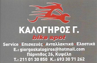 BIKE SPOT - ΚΑΛΟΓΗΡΟΣ ΓΕΩΡΓΙΟΣ - ΣΥΝΕΡΓΕΙΟ ΜΟΤΟΣΥΚΛΕΤΩΝ ΚΥΨΕΛΗ ΑΘΗΝΑ - ΕΛΑΣΤΙΚΑ ΜΟΤΟΣΥΚΛΕΤΩΝ ΚΥΨΕΛΗ