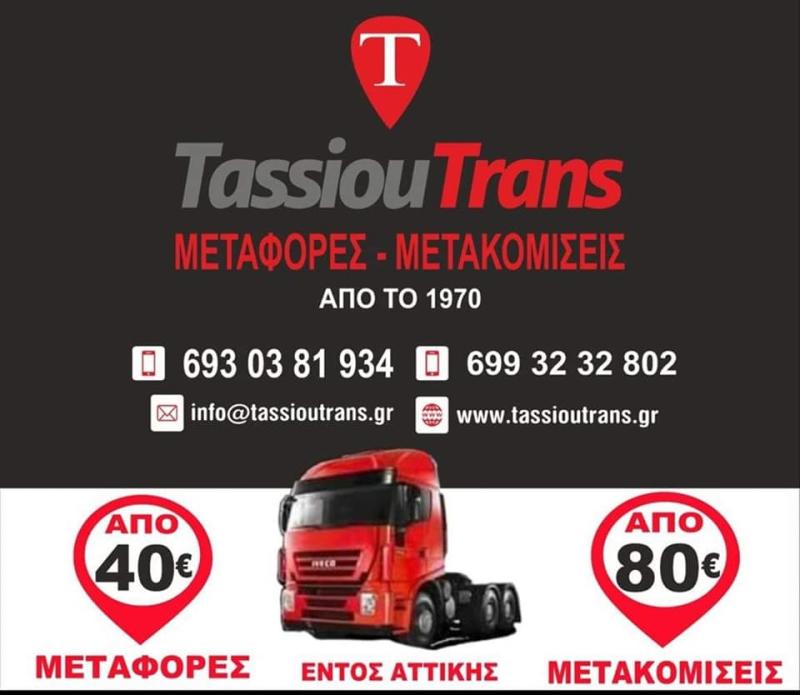 TASSIOU TRANS - ΜΕΤΑΦΟΡΕΣ ΝΕΑ ΣΜΥΡΝΗ - ΜΕΤΑΚΟΜΙΣΕΙΣ ΠΕΙΡΑΙΑΣ - ΜΕΤΑΦΟΡΕΣ ΕΜΠΟΡΕΥΜΑΤΩΝ ΠΕΡΙΣΤΕΡΙ