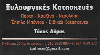 ΔΗΜΑΣ ΑΝΑΣΤΑΣΙΟΣ - ΞΥΛΟΥΡΓΙΚΕΣ ΡΓΑΣΙΕΣ ΑΓΙΟΙ ΑΝΑΡΓΥΡΟΙ - ΕΠΙΠΛΑ ΚΟΥΖΙΝΑΣ ΑΓΙΟΙ ΑΝΑΡΓΥΡΟΙ - ΠΟΡΤΕΣ