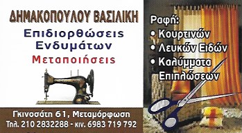 ΔΗΜΑΚΟΠΟΥΛΟΥ ΒΑΣΙΛΙΚΗ - ΕΠΙΔΙΟΡΘΩΣΕΙΣ ΕΝΔΥΜΑΤΩΝ ΜΕΤΑΜΟΡΦΩΣΗ - ΜΕΤΑΠΟΙΗΣΕΙΣ ΕΝΔΥΜΑΤΩΝ ΜΕΤΑΜΟΡΦΩΣΗ
