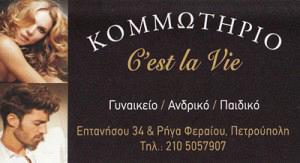 ΚΟΜΜΩΤΗΡΙΟ ΠΕΤΡΟΥΠΟΛΗ - ΚΟΜΜΩΤΗΡΙΑ ΠΕΤΡΟΥΠΟΛΗ - C' EST LA VIE ΚΟΜΜΩΤΗΡΙΟ ΠΕΤΡΟΥΠΟΛΗ - ΚΟΜΜΩΤΗΡΙΑ ΠΕΤΡΟΥΠΟΛΗ - C' EST LA VIE