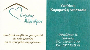 ΕΥΖΩΙΑΣ ΜΕΛΑΘΡΟΝ - ΟΙΚΟΣ ΕΥΓΗΡΙΑΣ ΧΑΛΑΝΔΡΙ  - ΜΟΝΑΔΑ ΦΡΟΝΤΙΔΑΣ ΗΛΙΚΙΩΜΕΝΩΝ ΧΑΛΑΝΔΡΙ - ΓΗΡΟΚΟΜΕΙΟ