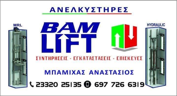 BAM LIFT - ΜΠΑΜΙΧΑΣ ΤΑΣΟΣ - ΤΕΧΝΙΚΟ ΓΡΑΦΕΙΟ ΑΝΕΛΚΥΣΤΗΡΩΝ ΝΑΟΥΣΑ - ΑΝΕΛΚΥΣΤΗΡΕΣ ΝΑΟΥΣΑ