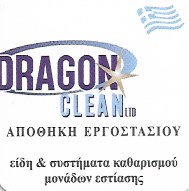 DRAGON CLEAN - ΚΟΥΡΤΗ ΔΗΜΗΤΡΑ - ΕΙΔΗ ΚΑΘΑΡΙΣΜΟΥ ΒΥΡΩΝΑΣ