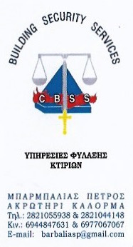 BUILDING SECURITY SERVICES - ΣΥΣΤΗΜΑΤΑ ΑΣΦΑΛΕΙΑΣ ΧΑΝΙΑ - ΥΠΗΡΕΣΙΕΣ ΦΥΛΑΞΗΣ ΧΑΝΙΑ ΚΡΗΤΗ