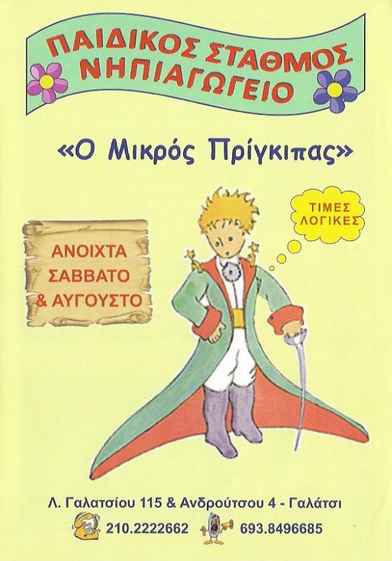 Ο ΜΙΚΡΟΣ ΠΡΙΓΚΙΠΑΣ - ΠΑΙΔΙΚΟΣ ΣΤΑΘΜΟΣ ΓΑΛΑΤΣΙ -  ΝΗΠΙΑΓΩΓΕΙΟ ΓΑΛΑΤΣΙ