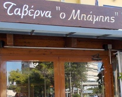 ΤΑΒΕΡΝΑ Ο ΜΠΑΜΠΗΣ - ΤΑΒΕΡΝΑ ΑΛΕΞΑΝΔΡΟΥΠΟΛΗ - ΕΣΤΙΑΤΟΡΙΟ ΑΛΕΞΑΝΔΡΟΥΠΟΛΗ