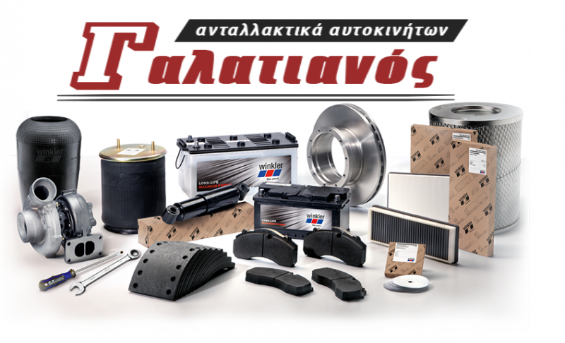 ΓΑΛΑΤΙΑΝΟΣ ΑΕ - ΚΑΙΝΟΥΡΓΙΑ ΑΝΤΑΛΛΑΚΤΙΚΑ ΑΥΤΟΚΙΝΗΤΩΝ ΗΡΑΚΛΕΙΟ ΚΡΗΤΗΣ - ΜΠΑΤΑΡΙΕΣ ΗΡΑΚΛΕΙΟ ΚΡΗΤΗΣ