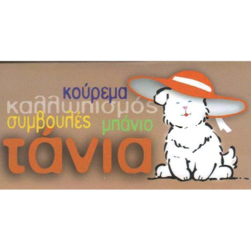 ΤΑΝΙΑ ΡΕΝΤΑ - ΚΟΜΜΩΤΗΡΙΟ ΣΚΥΛΩΝ ΓΑΛΑΤΣΙ - PET GROOMER ΓΑΛΑΤΣΙ - ΚΟΥΡΕΜΑ ΣΚΥΛΩΝ ΓΑΛΑΤΣΙ