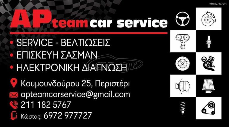 APTEAM CAR SERVICE - ΣΥΝΕΡΓΕΙΟ ΑΥΤΟΚΙΝΗΤΩΝ ΠΕΡΙΣΤΕΡΙ - ΕΠΙΣΚΕΥΗ ΣΑΣΜΑΝ ΠΕΡΙΣΤΕΡΙ - ΒΕΛΤΙΩΣΕΙΣ