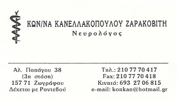 ΚΑΝΕΛΛΑΚΟΠΟΥΛΟΥ ΖΑΡΑΚΟΒΙΤΗ ΚΩΝΣΤΑΝΤΙΝΑ - ΝΕΥΡΟΛΟΓΟΣ ΖΩΓΡΑΦΟΥ - ΝΕΥΡΟΛΟΓΟΙ ΖΩΓΡΑΦΟΥ