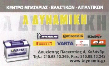 Λ. ΔΥΝΑΜΙΚΗ - ΚΕΝΤΡΟ ΜΠΑΤΑΡΙΑΣ ΧΑΛΑΝΔΡΙ - ΕΛΑΣΤΙΚΑ ΧΑΛΑΝΔΡΙ - ΛΙΠΑΝΤΙΚΑ ΑΥΤΟΚΙΝΗΤΩΝ ΧΑΛΑΝΔΡΙ