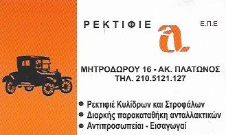 ΡΕΚΤΙΦΙΕ ΑΛΦΑ ΕΠΕ - ΡΕΚΤΙΦΙΕ ΜΗΧΑΝΩΝ ΑΘΗΝΑ - ΡΕΚΤΙΦΙΕ ΚΥΛΙΝΔΡΩΝ ΚΑΙ ΣΤΡΟΦΑΛΩΝ ΑΘΗΝΑ
