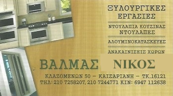 ΒΑΛΜΑΣ ΝΙΚΟΣ - ΞΥΛΟΥΡΓΙΚΕΣ ΕΡΓΑΣΙΕΣ ΚΑΙΣΑΡΙΑΝΗ - ΞΥΛΟΥΡΓΟΣ ΚΑΙΣΑΡΙΑΝΗ -  ΜΑΡΑΓΚΟΣ ΚΑΙΣΑΡΙΑΝΗ