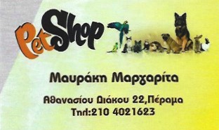 PETSHEP - PET SHOP ΠΕΡΑΜΑ