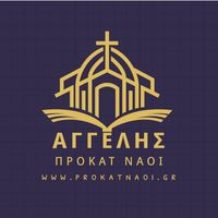 ΠΡΟΚΑΤ ΑΓΓΕΛΗΣ - ΠΡΟΚΑΤ ΝΑΟΙ ΛΑΜΙΑ - ΠΡΟΚΑΤΑΣΚΕΥΑΣΜΕΝΑ ΕΚΚΛΗΣΑΚΙΑ ΛΑΜΙΑ  - ΓΕΡΑΝΟΜΕΤΑΦΟΡΕΣ ΛΑΜΙΑ