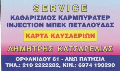 ΚΑΤΣΑΡΕΛΙΑΣ -ΚΑΡΤΑ ΚΑΥΣΑΕΡΙΩΝ- SERVICE ΚΑΘΑΡΙΣΜΟΣ ΚΑΡΜΠΥΡΑΤΕΡ- INJECTION ΜΠΕΚ ΠΕΤΑΛΟΥΔΑ ΚΑΤΩ ΠΑΤΗΣΙΑ