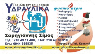 ΣΑΡΗΓΙΑΝΝΗΣ ΣΙΜΟΣ - ΥΔΡΑΥΛΙΚΟΣ ΝΙΚΑΙΑ ΑΤΤΙΚΗΣ -ΦΥΣΙΚΟ ΑΕΡΙΟ ΝΙΚΑΙΑ -ΑΠΟΦΡΑΞΕΙΣ ΝΙΚΑΙΑ - ΑΠΟΧΕΤΕΥΣΕΙΣ