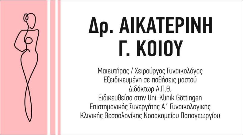 Δρ. ΚΟΪΟΥ ΑΙΚΑΤΕΡΙΝΗ - ΜΑΙΕΥΤΗΡΑΣ ΧΕΙΡΟΥΡΓΟΣ ΓΥΝΑΙΚΟΛΟΓΟΣ ΘΕΣΣΑΛΟΝΙΚΗ