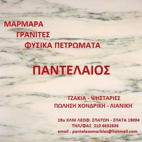 ΜΑΡΜΑΡΑ ΠΑΝΤΕΛΑΙΟΣ - ΜΑΡΜΑΡΑ ΣΠΑΤΑ - ΓΡΑΝΙΤΕΣ ΣΠΑΤΑ - ΤΖΑΚΙΑ ΣΠΑΤΑ - ΦΥΣΙΚΑ ΠΕΤΡΩΜΑΤΑ ΣΠΑΤΑ ΑΤΤΙΚΗΣ