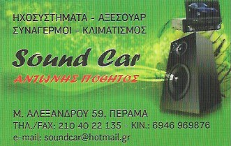 SOUND CAR - ΑΞΕΣΟΥΑΡ ΑΥΤΟΚΙΝΗΤΩΝ ΠΕΡΑΜΑ - ΗΧΟΣΥΣΤΗΜΑΤΑ ΣΥΝΑΓΕΡΜΟΙ ΑΥΤΟΚΙΝΗΤΩΝ ΠΕΡΑΜΑ