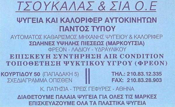 ΤΣΟΥΚΑΛΑΣ ΝΙΚΟΛΑΟΣ - ΨΥΓΕΙΑ ΑΥΤΟΚΙΝΗΤΩΝ ΑΘΗΝΑ - ΑΝΤΑΛΛΑΚΤΙΚΑ ΑΥΤΟΚΙΝΗΤΩΝ - ΚΛΙΜΑΤΙΣΤΙΚΑ ΑΥΤΟΚΙΝΗΤΩΝ